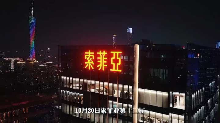 索菲亚家居服务的视频画面